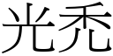 光禿 (宋体矢量字库)