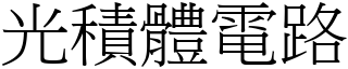 光积体电路 (宋体矢量字库)