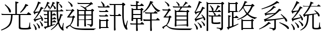 光纤通讯干道网路系统 (宋体矢量字库)