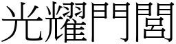 光耀门閭 (宋体矢量字库)