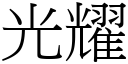 光耀 (宋体矢量字库)