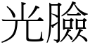 光臉 (宋體矢量字庫)