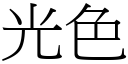 光色 (宋體矢量字庫)