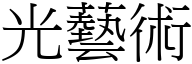 光藝術 (宋體矢量字庫)