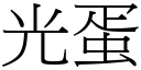 光蛋 (宋体矢量字库)