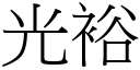 光裕 (宋体矢量字库)