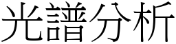 光谱分析 (宋体矢量字库)