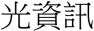 光资讯 (宋体矢量字库)