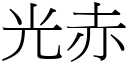 光赤 (宋体矢量字库)