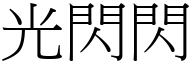 光閃閃 (宋體矢量字庫)