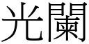 光阑 (宋体矢量字库)