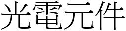 光电元件 (宋体矢量字库)