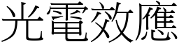 光电效应 (宋体矢量字库)