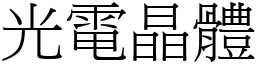 光电晶体 (宋体矢量字库)