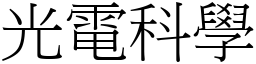 光電科學 (宋體矢量字庫)