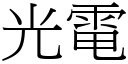 光電 (宋體矢量字庫)