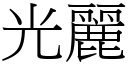 光丽 (宋体矢量字库)