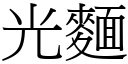 光麵 (宋體矢量字庫)