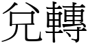 兌轉 (宋體矢量字庫)