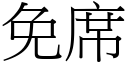 免席 (宋体矢量字库)