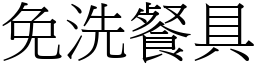 免洗餐具 (宋體矢量字庫)