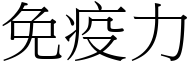 免疫力 (宋体矢量字库)