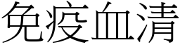 免疫血清 (宋體矢量字庫)