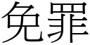 免罪 (宋体矢量字库)