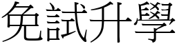 免试升学 (宋体矢量字库)