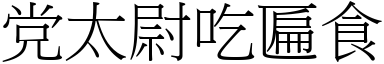 党太尉吃匾食 (宋體矢量字庫)