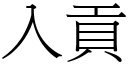 入貢 (宋體矢量字庫)