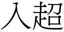 入超 (宋体矢量字库)