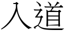 入道 (宋体矢量字库)