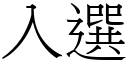 入選 (宋體矢量字庫)