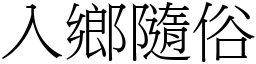 入鄉隨俗 (宋體矢量字庫)