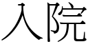 入院 (宋体矢量字库)