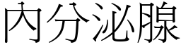 內分泌腺 (宋体矢量字库)