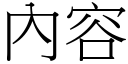 內容 (宋體矢量字庫)