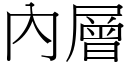 內層 (宋體矢量字庫)