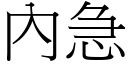 內急 (宋体矢量字库)