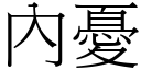 內忧 (宋体矢量字库)