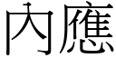 內应 (宋体矢量字库)