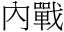 內战 (宋体矢量字库)