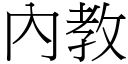 內教 (宋体矢量字库)