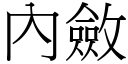 內敛 (宋体矢量字库)