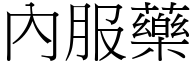 內服药 (宋体矢量字库)