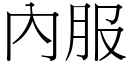 內服 (宋体矢量字库)