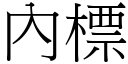 內標 (宋体矢量字库)