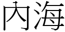 內海 (宋體矢量字庫)