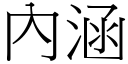 內涵 (宋體矢量字庫)